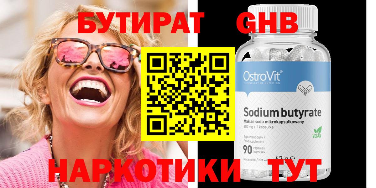 Бутират GHB Курган